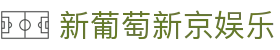 新葡萄新京娱乐 | 官方网站